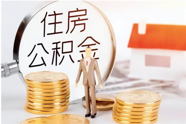 黔西南封存的公积金取（已经封存的公积金怎么取）