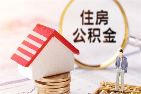 黔西南住房公积金是封存状态如何取（公积金封存状态怎样提取）