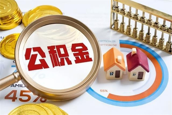 黔西南住房公积金如何提（怎样提取住房公基金）