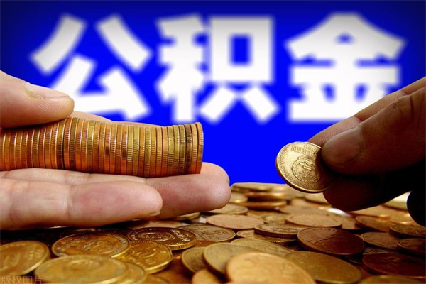 黔西南封存公积金提出（封存公积金提取流程）