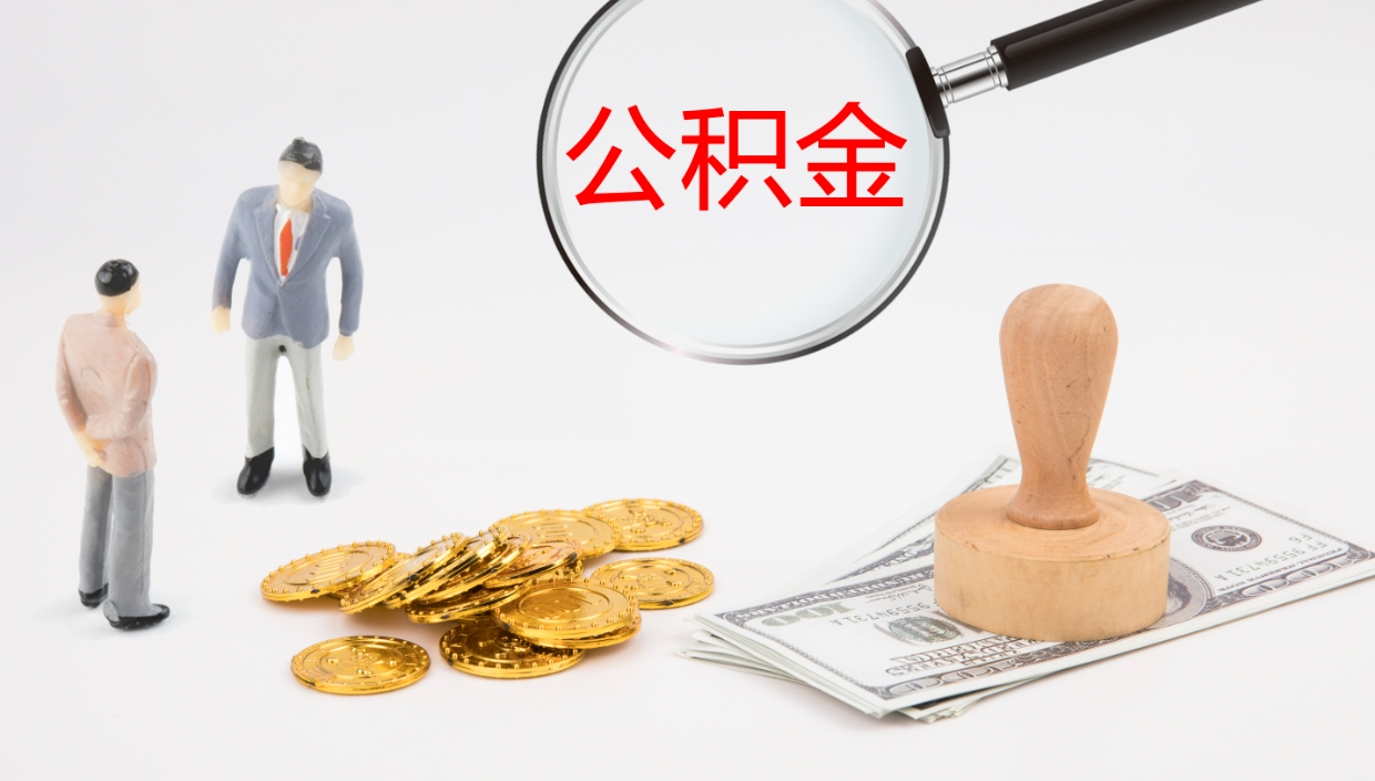 黔西南市公积金取用（市公积金提取条件）