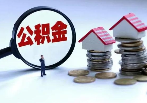 黔西南怎么可以把公积金的钱取出来（怎样把住房公积金取出）