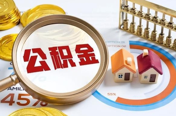 黔西南住房公积金封存怎么取出来（公积金封存怎么取出来吗）