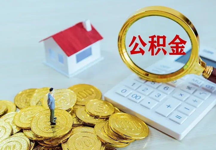 黔西南从哪里取住房公积金（取公积金在哪儿取）