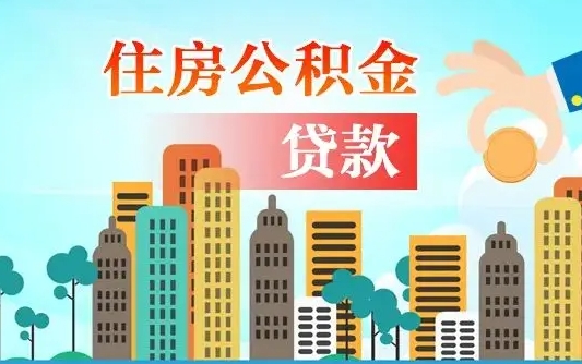 黔西南从哪里取住房公积金（取公积金在哪儿取）