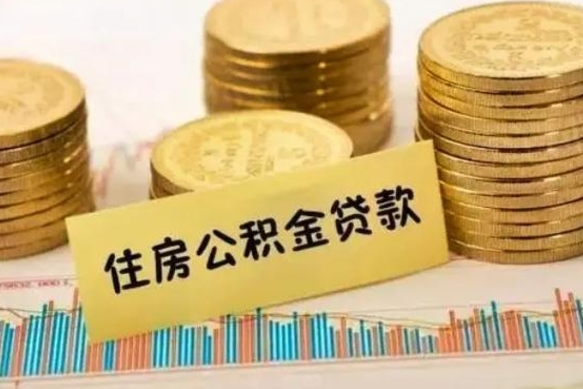 黔西南公积金如何一次性全部取（公积金怎么一次性全部提取）