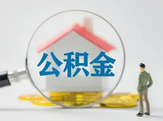 黔西南公积金取（最新取住房公积金流程）