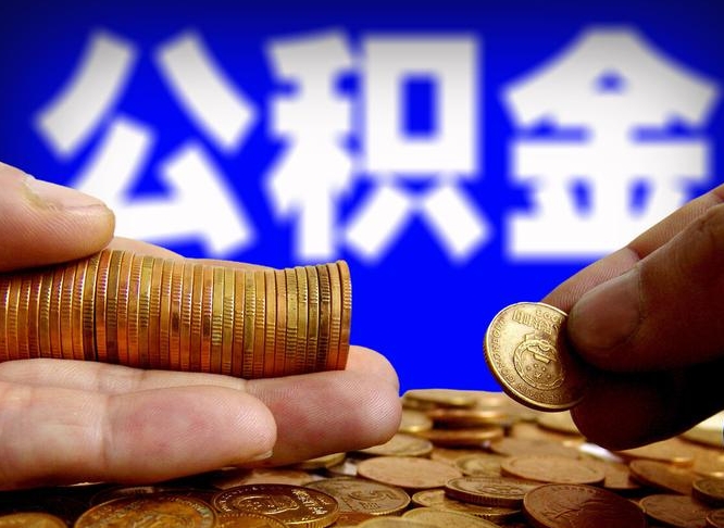 黔西南公积金代提条件（公积金代办提取手续费多少）